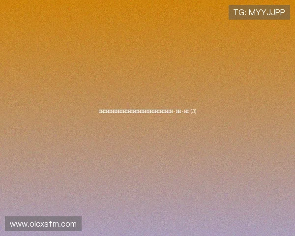 聚焦世界杯用户评论审核机制优化与风险防控策略研究升级路径探讨 - 副本 - 副本 (3)