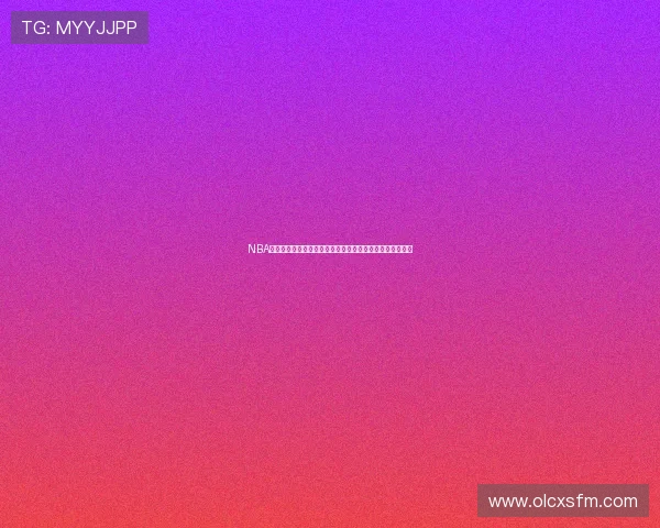 NBA最新赛程一览中心，掌握球队对战时间与比赛动态信息大全