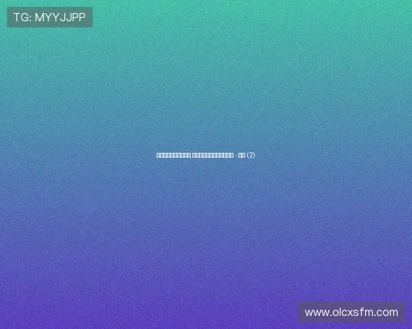 世界杯最新资讯全覆盖 球星动态赛程比分即时追踪 - 副本 (2) 世界杯最新资讯全覆盖 球星动态赛程比分即时追踪 - 副本 (2)